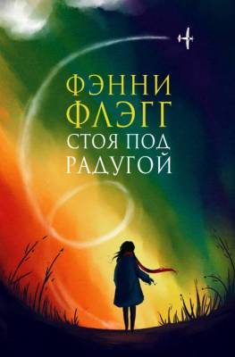 Купить книгу Фантом Флэгг. Стоя под радугой 
